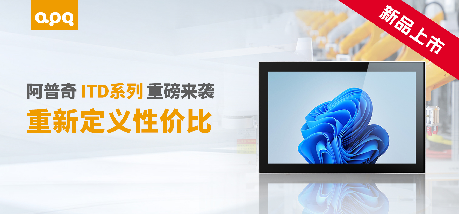 阿普奇ITD系列新品上市：超高性價比工業級顯示器，薄至18mm！