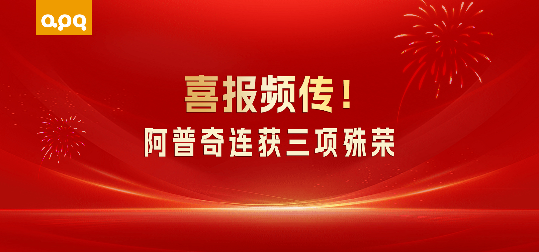 【企業(yè)動態(tài)】三喜臨門！阿普奇接連獲三項重磅榮譽，深耕AI+制造賽道再獲認(rèn)可