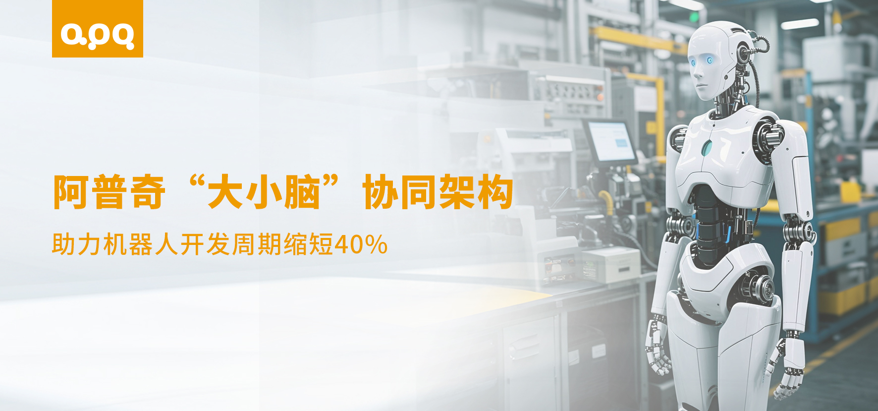 【行業案例】雙足人形機器人開發周期縮短40%！頭部集成商如何借力阿普奇“大小腦”方案實現快速突破
